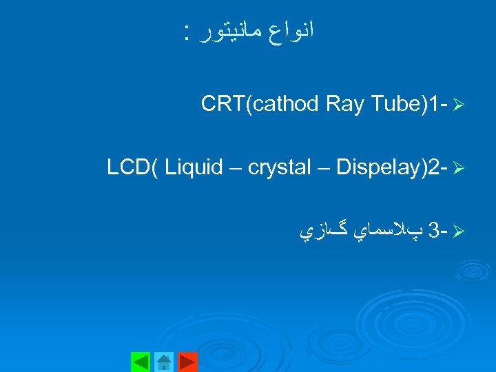 : ﺍﻧﻮﺍﻉ ﻣﺎﻧﻴﺘﻮﺭ CRT(cathod Ray Tube)1 - Ø LCD( Liquid – crystal – Dispelay)2