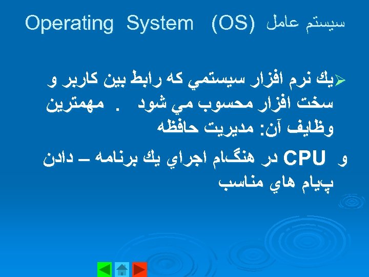  ﺳﻴﺴﺘﻢ ﻋﺎﻣﻞ ) Operating System (OS Ø ﻳﻚ ﻧﺮﻡ ﺍﻓﺰﺍﺭ ﺳﻴﺴﺘﻤﻲ ﻛﻪ ﺭﺍﺑﻂ