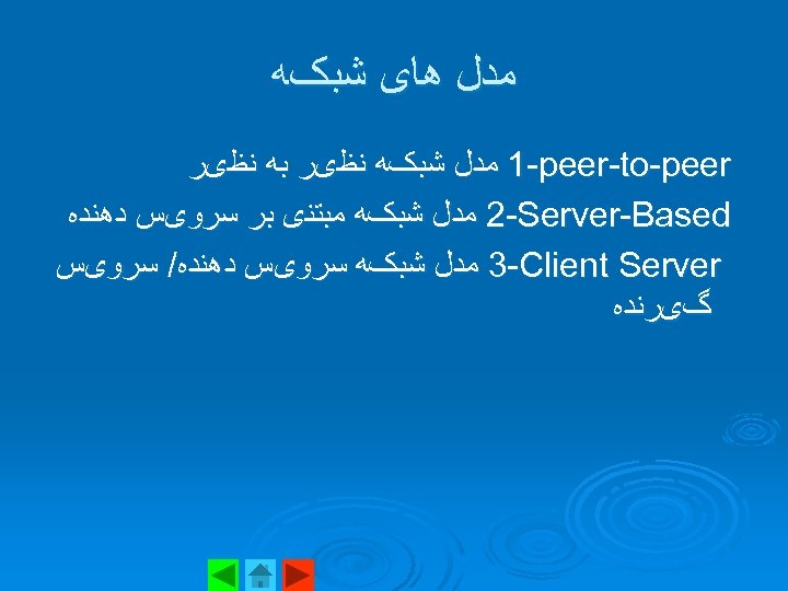  ﻣﺪﻝ ﻫﺎی ﺷﺒکﻪ 1 -peer-to-peer ﻣﺪﻝ ﺷﺒکﻪ ﻧﻈیﺮ ﺑﻪ ﻧﻈیﺮ 2 -Server-Based ﻣﺪﻝ