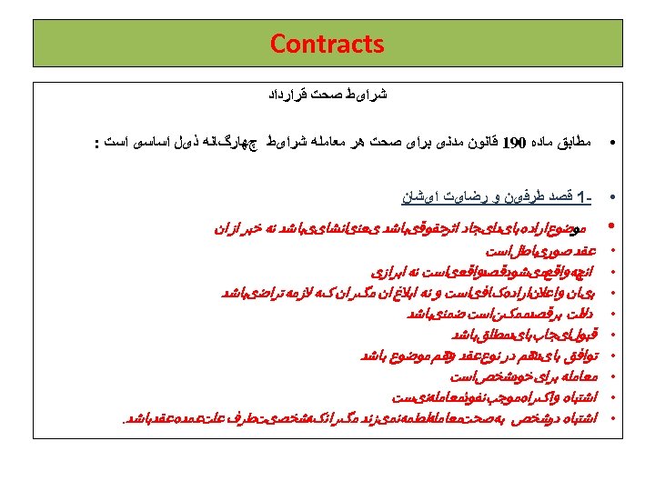  Contracts ﺷﺮﺍیﻂ ﺻﺤﺖ ﻗﺮﺍﺭﺩﺍﺩ • ﻣﻄﺎﺑﻖ ﻣﺎﺩﻩ 091 ﻗﺎﻧﻮﻥ ﻣﺪﻧی ﺑﺮﺍی ﺻﺤﺖ ﻫﺮ