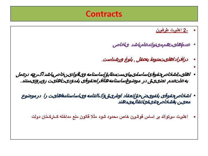  Contracts • 2 ﺍﻫﻠیﺖ ﻃﺮﻓیﻦ ﻫﻢﻣیﺘﻮﺍﻧﺪﻋﺎﻡﺑﺎﺷﺪ یﺎﺧﺎﺹ • ﻋﺪﻡﺍﻫﻠیﺖ ﺩﺭﺍﻓﺮﺍﺩ ﺍﻫﻠیﺖﻣﻨﻮﻁ ﺑﻪﻋﻘﻞ ,