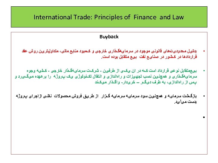  International Trade: Principles of Finance and Law Buyback • ﺑﺪﻟیﻞ ﻣﺤﺪﻭﺩیﺖﻫﺎی ﻗﺎﻧﻮﻧی ﻣﻮﺟﻮﺩ