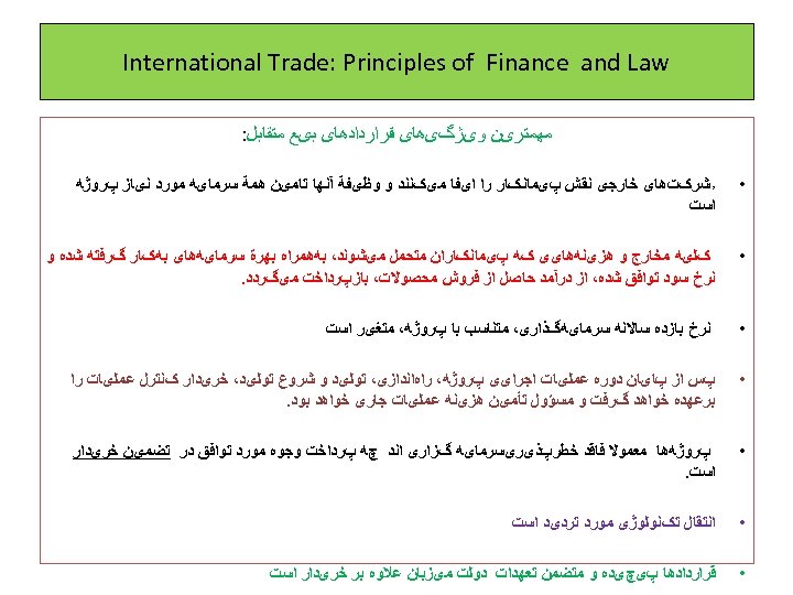  International Trade: Principles of Finance and Law ﻣﻬﻤﺘﺮیﻦ ﻭیژگیﻫﺎی ﻗﺮﺍﺭﺩﺍﺩﻫﺎی ﺑیﻊ ﻣﺘﻘﺎﺑﻞ: •