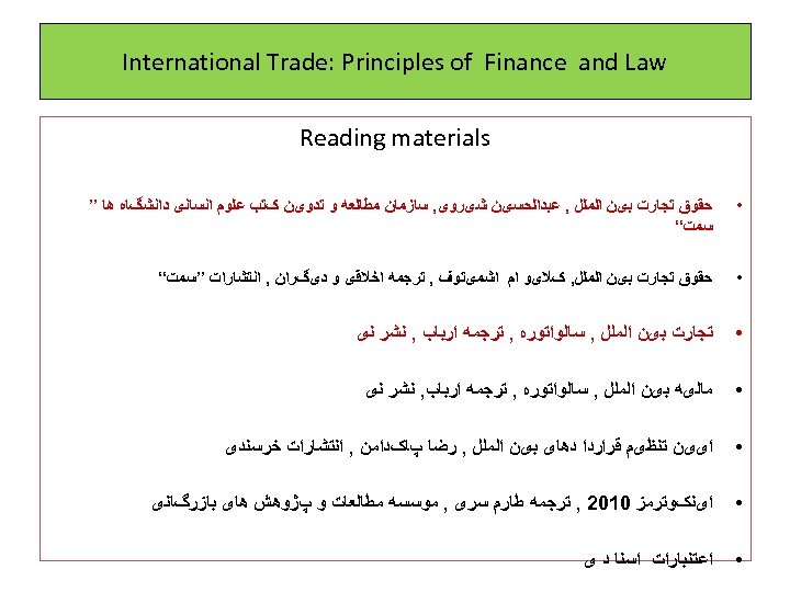  International Trade: Principles of Finance and Law Reading materials • ﺣﻘﻮﻕ ﺗﺠﺎﺭﺕ ﺑیﻦ