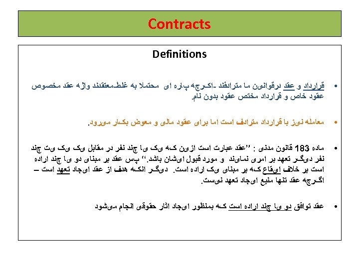  Contracts Definitions • ﻗﺮﺍﺭﺩﺍﺩ ﻭ ﻋﻘﺪ ﺩﺭﻗﻮﺍﻧیﻦ ﻣﺎ ﻣﺘﺮﺍﺩﻓﻨﺪ ﺍکﺮچﻪ پﺎﺭﻩ ﺍی ﻣﺤﺘﻤﻼ