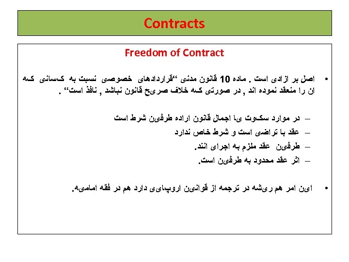  Contracts Freedom of Contract • ﺍﺻﻞ ﺑﺮ ﺍﺯﺍﺩی ﺍﺳﺖ. ﻣﺎﺩﻩ 01 ﻗﺎﻧﻮﻥ ﻣﺪﻧی