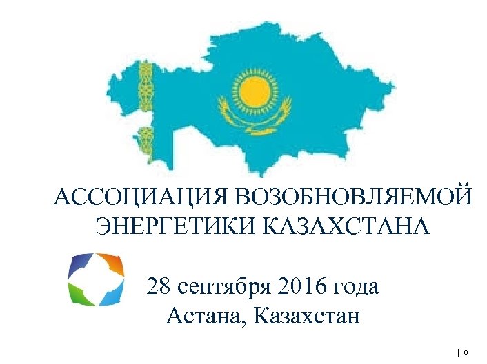 Казахстан 28. Ассоциация возобновляемой энергетики. Ассоциация развития возобновляемой энергетики логотип.