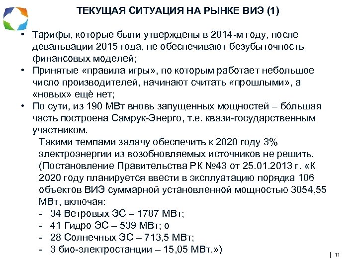 ТЕКУЩАЯ СИТУАЦИЯ НА РЫНКЕ ВИЭ (1) • Тарифы, которые были утверждены в 2014 -м