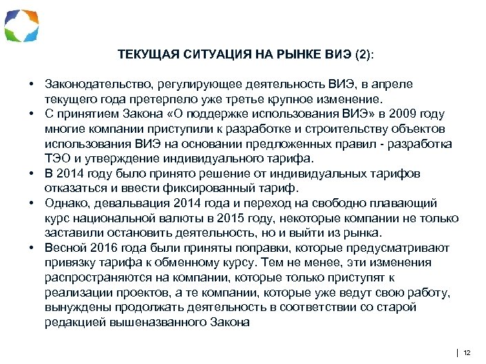 ТЕКУЩАЯ СИТУАЦИЯ НА РЫНКЕ ВИЭ (2): • Законодательство, регулирующее деятельность ВИЭ, в апреле текущего