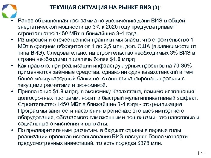 ТЕКУЩАЯ СИТУАЦИЯ НА РЫНКЕ ВИЭ (3): • Ранее объявленная программа по увеличению доли ВИЭ