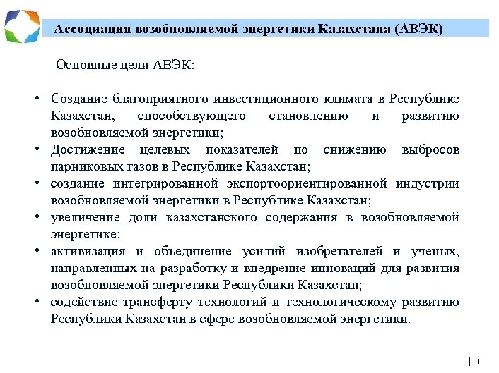 Ассоциация возобновляемой энергетики Казахстана (АВЭК) Основные цели АВЭК: • Создание благоприятного инвестиционного климата в