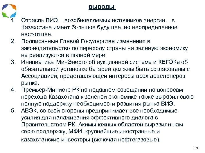 ВЫВОДЫ: 1. Отрасль ВИЭ – возобновляемых источников энергии – в Казахстане имеет большое будущее,