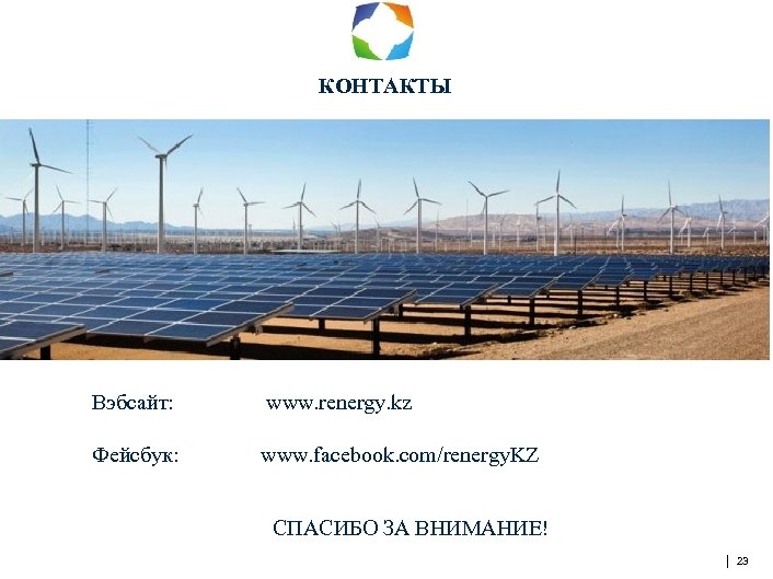 КОНТАКТЫ Вэбсайт: www. renergy. kz Фейсбук: www. facebook. com/renergy. KZ СПАСИБО ЗА ВНИМАНИЕ! |