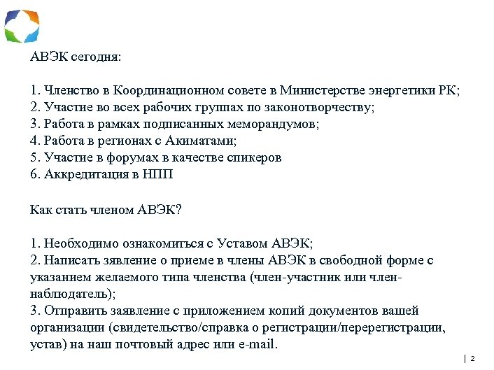 АВЭК сегодня: 1. Членство в Координационном совете в Министерстве энергетики РК; 2. Участие во