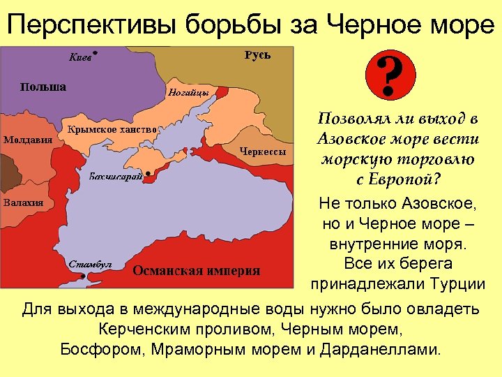 Перспективы борьбы за Черное море ? Позволял ли выход в Азовское море вести морскую