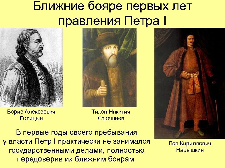 Ближние бояре первых лет правления Петра I Борис Алексеевич Голицын Тихон Никитич Стрешнев В
