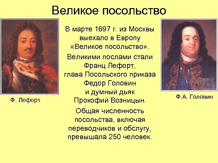 Великое посольство Ф. Лефорт В марте 1697 г. из Москвы выехало в Европу «Великое
