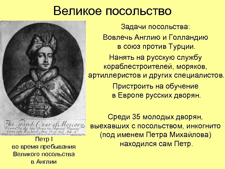 Великое посольство Задачи посольства: Вовлечь Англию и Голландию в союз против Турции. Нанять на