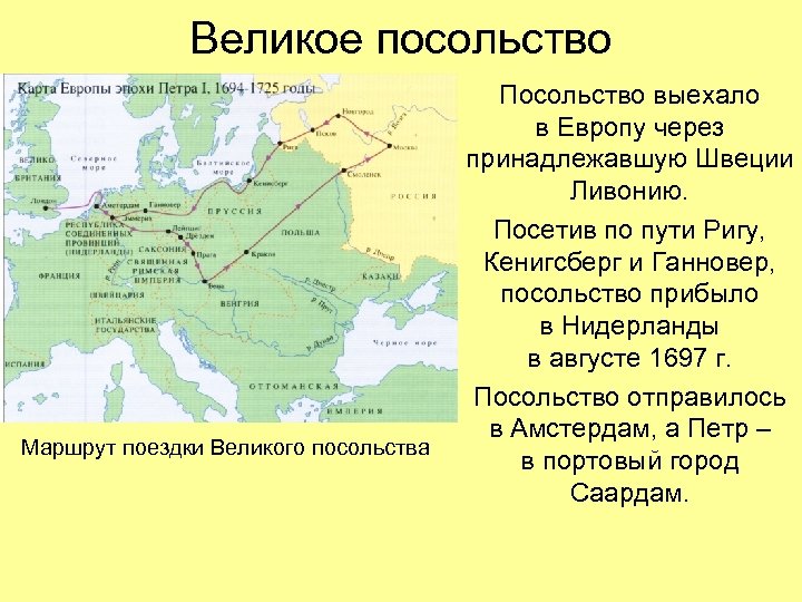 Великое посольство Маршрут поездки Великого посольства Посольство выехало в Европу через принадлежавшую Швеции Ливонию.