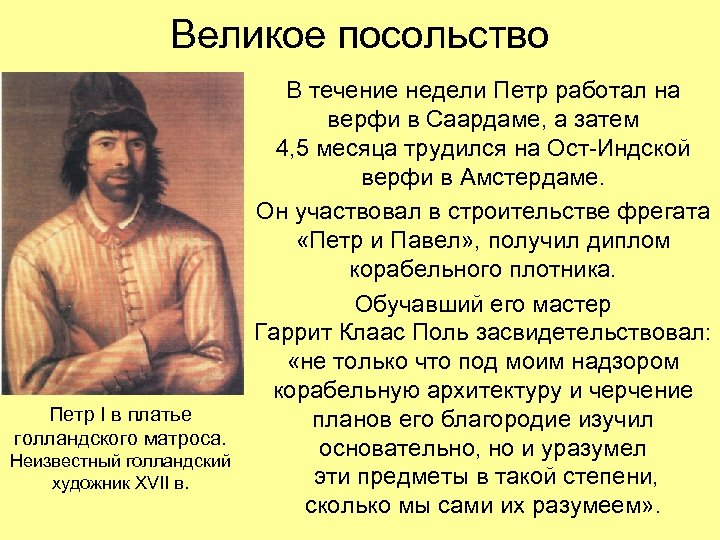 Великое посольство Петр I в платье голландского матроса. Неизвестный голландский художник XVII в. В
