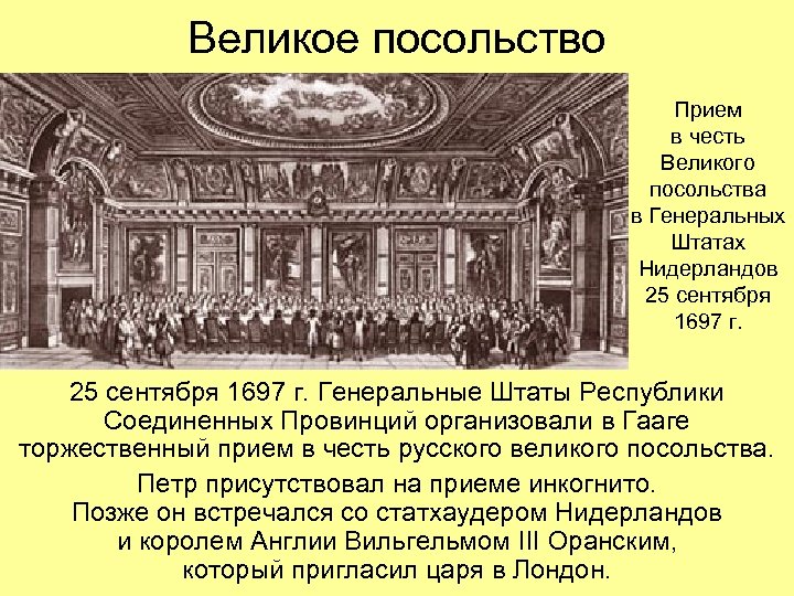 Великое посольство Прием в честь Великого посольства в Генеральных Штатах Нидерландов 25 сентября 1697