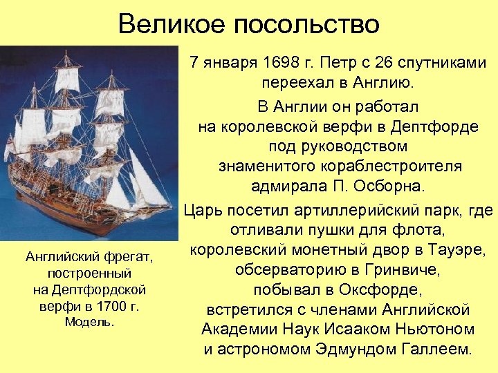Великое посольство Английский фрегат, построенный на Дептфордской верфи в 1700 г. Модель. 7 января