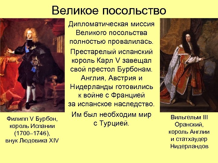 Великое посольство Филипп V Бурбон, король Испании (1700– 1746), внук Людовика XIV Дипломатическая миссия