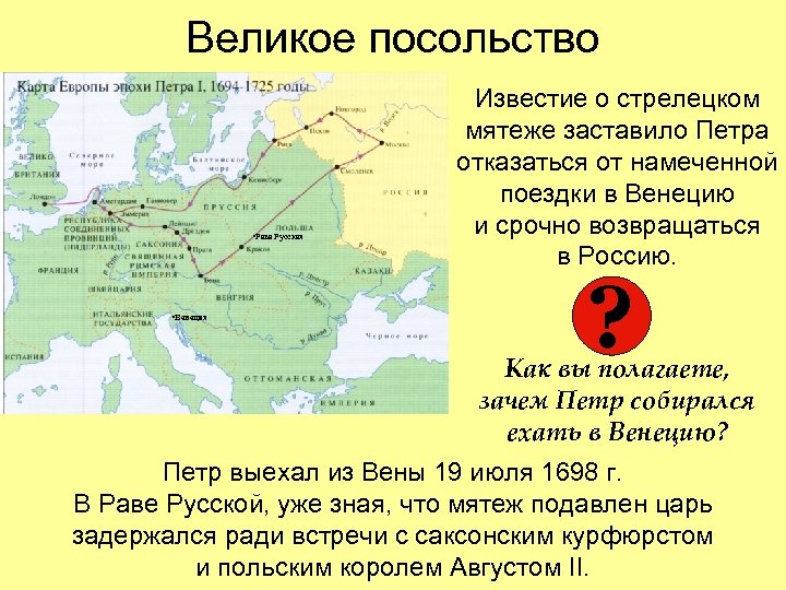 Великое посольство • Рава Русская • Венеция Известие о стрелецком мятеже заставило Петра отказаться