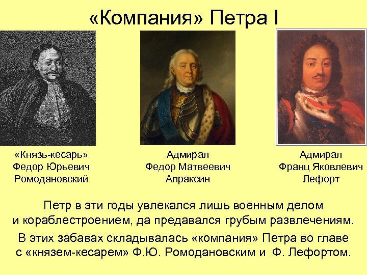  «Компания» Петра I «Князь-кесарь» Федор Юрьевич Ромодановский Адмирал Федор Матвеевич Апраксин Адмирал Франц
