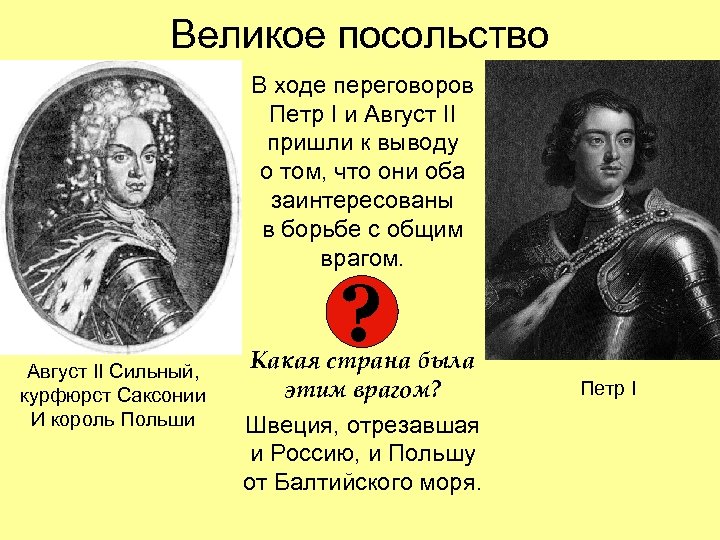 Великое посольство В ходе переговоров Петр I и Август II пришли к выводу о