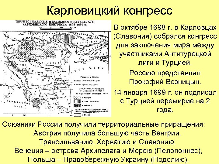 Карловицкий конгресс В октябре 1698 г. в Карловцах (Славония) собрался конгресс для заключения мира