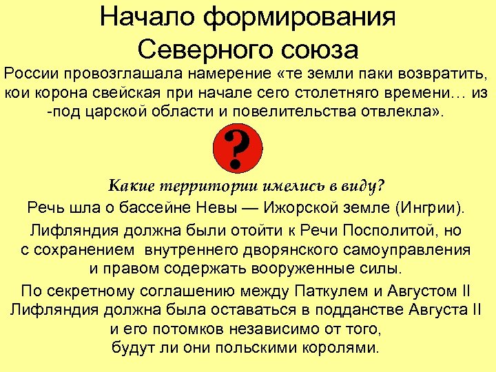 Начало формирования Северного союза России провозглашала намерение «те земли паки возвратить, кои корона свейская