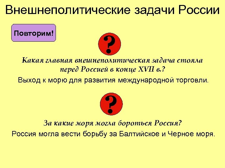 Внешнеполитические задачи России Повторим! ? Какая главная внешнеполитическая задача стояла перед Россией в конце