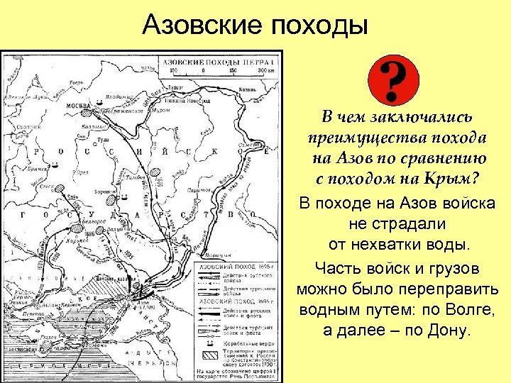 Азовские походы ? В чем заключались преимущества похода на Азов по сравнению с походом