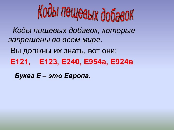 Коды пищевых добавок, которые запрещены во всем мире. Вы должны их знать, вот они: