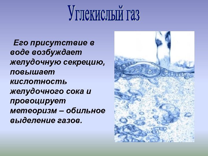 Его присутствие в воде возбуждает желудочную секрецию, повышает кислотность желудочного сока и провоцирует метеоризм