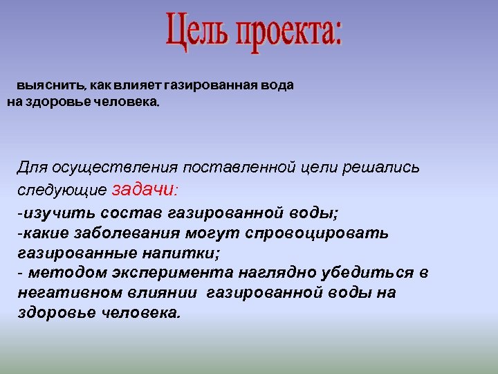 выяснить, как влияет газированная вода на здоровье человека. Для осуществления поставленной цели решались следующие