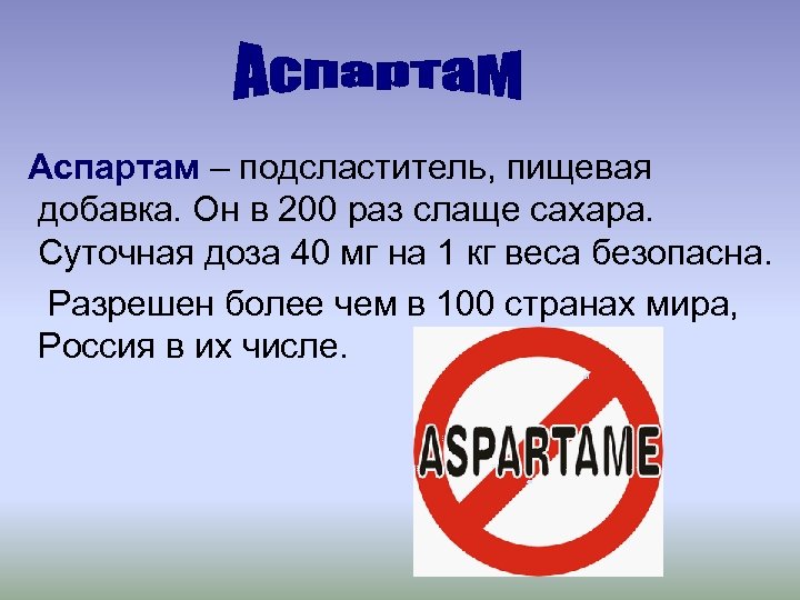 200 раз. Подсластитель аспартам. Аспартам добавка. Аспартам в России. В каких странах запрещён аспартам.