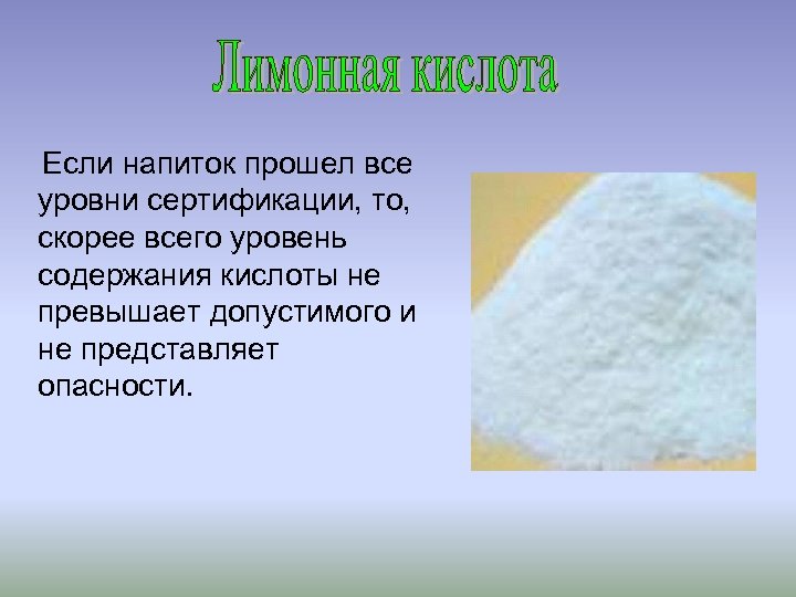 Если напиток прошел все уровни сертификации, то, скорее всего уровень содержания кислоты не превышает