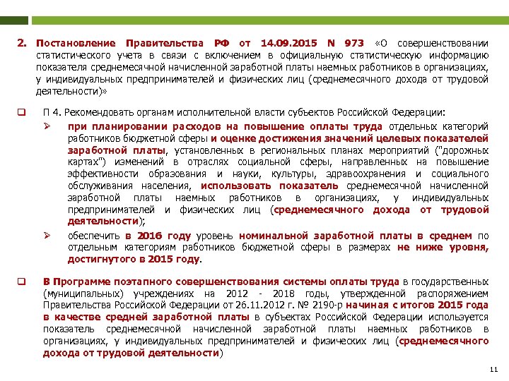 2. Постановление Правительства РФ от 14. 09. 2015 N 973 «О совершенствовании статистического учета