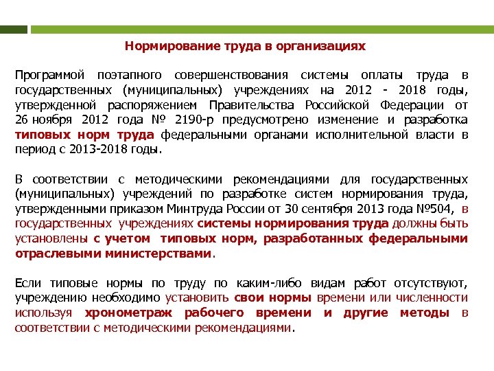 Нормирование труда в организациях Программой поэтапного совершенствования системы оплаты труда в государственных (муниципальных) учреждениях