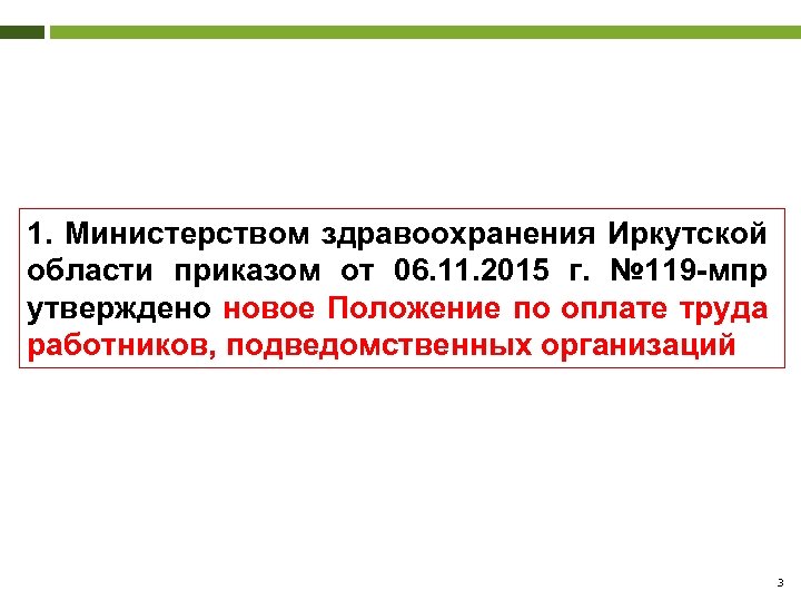 1. Министерством здравоохранения Иркутской области приказом от 06. 11. 2015 г. № 119 -мпр