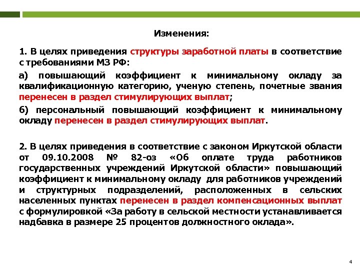 Изменения: 1. В целях приведения структуры заработной платы в соответствие с требованиями МЗ РФ: