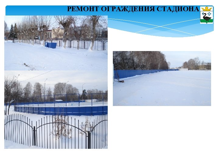 РЕМОНТ ОГРАЖДЕНИЯ СТАДИОНА 