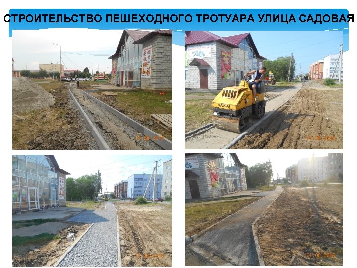 СТРОИТЕЛЬСТВО ПЕШЕХОДНОГО ТРОТУАРА УЛИЦА САДОВАЯ 