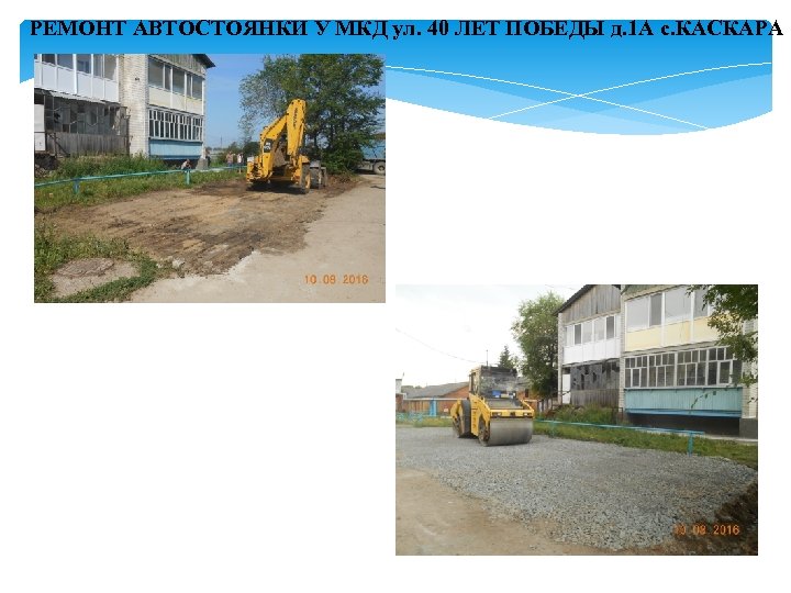 РЕМОНТ АВТОСТОЯНКИ У МКД ул. 40 ЛЕТ ПОБЕДЫ д. 1 А с. КАСКАРА 