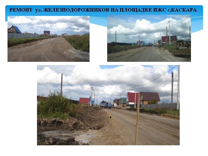 РЕМОНТ ул. ЖЕЛЕЗНОДОРОЖНИКОВ НА ПЛОЩАДКЕ ИЖС с. КАСКАРА 