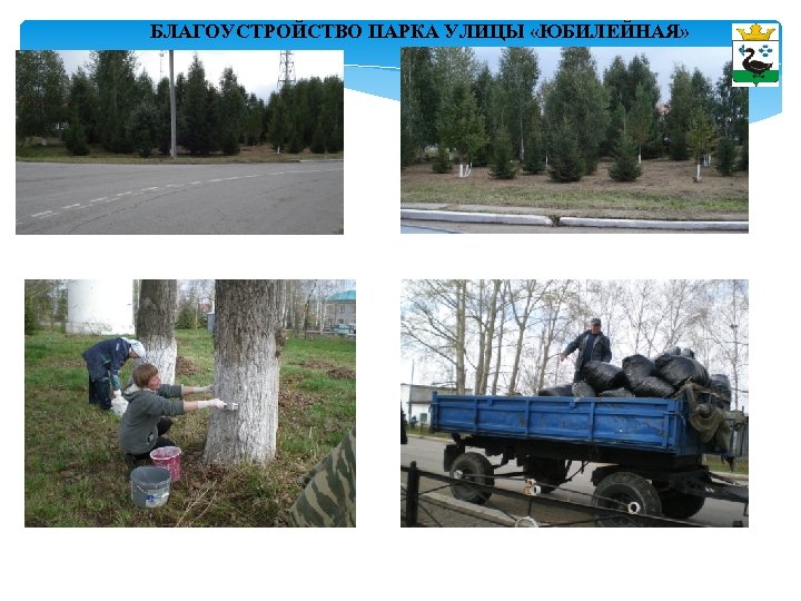 БЛАГОУСТРОЙСТВО ПАРКА УЛИЦЫ «ЮБИЛЕЙНАЯ» 
