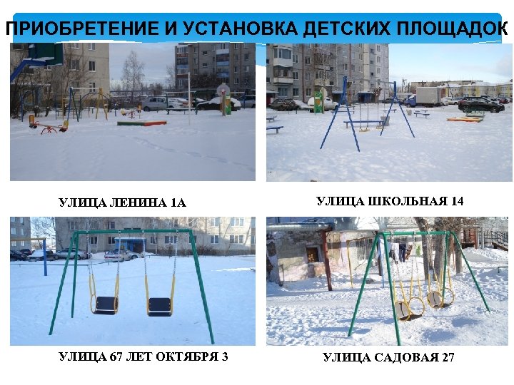 ПРИОБРЕТЕНИЕ И УСТАНОВКА ДЕТСКИХ ПЛОЩАДОК УЛИЦА ЛЕНИНА 1 А УЛИЦА 67 ЛЕТ ОКТЯБРЯ 3