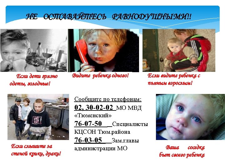 НЕ ОСТАВАЙТЕСЬ РАВНОДУШНЫМИ!! Если дети грязно одеты, голодные! Если слышите за стеной крики, драки!